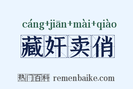 藏奸卖俏是什么意思的图片